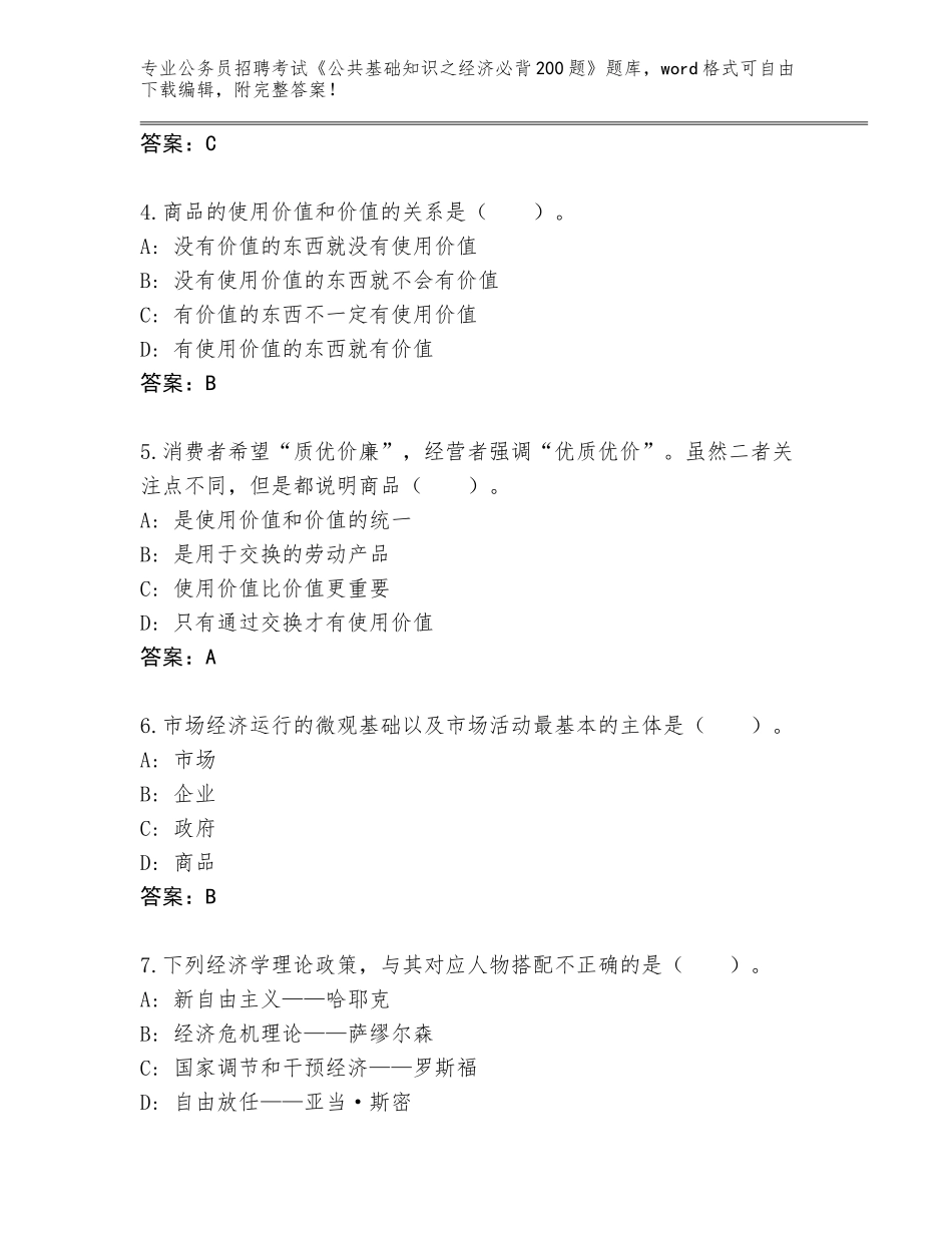 2023-24年甘肃省公务员招聘考试《公共基础知识之经济必背200题》大全含答案（轻巧夺冠）_第2页
