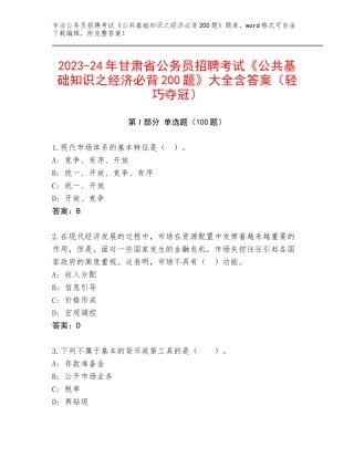 2023-24年甘肃省公务员招聘考试《公共基础知识之经济必背200题》大全含答案（轻巧夺冠）