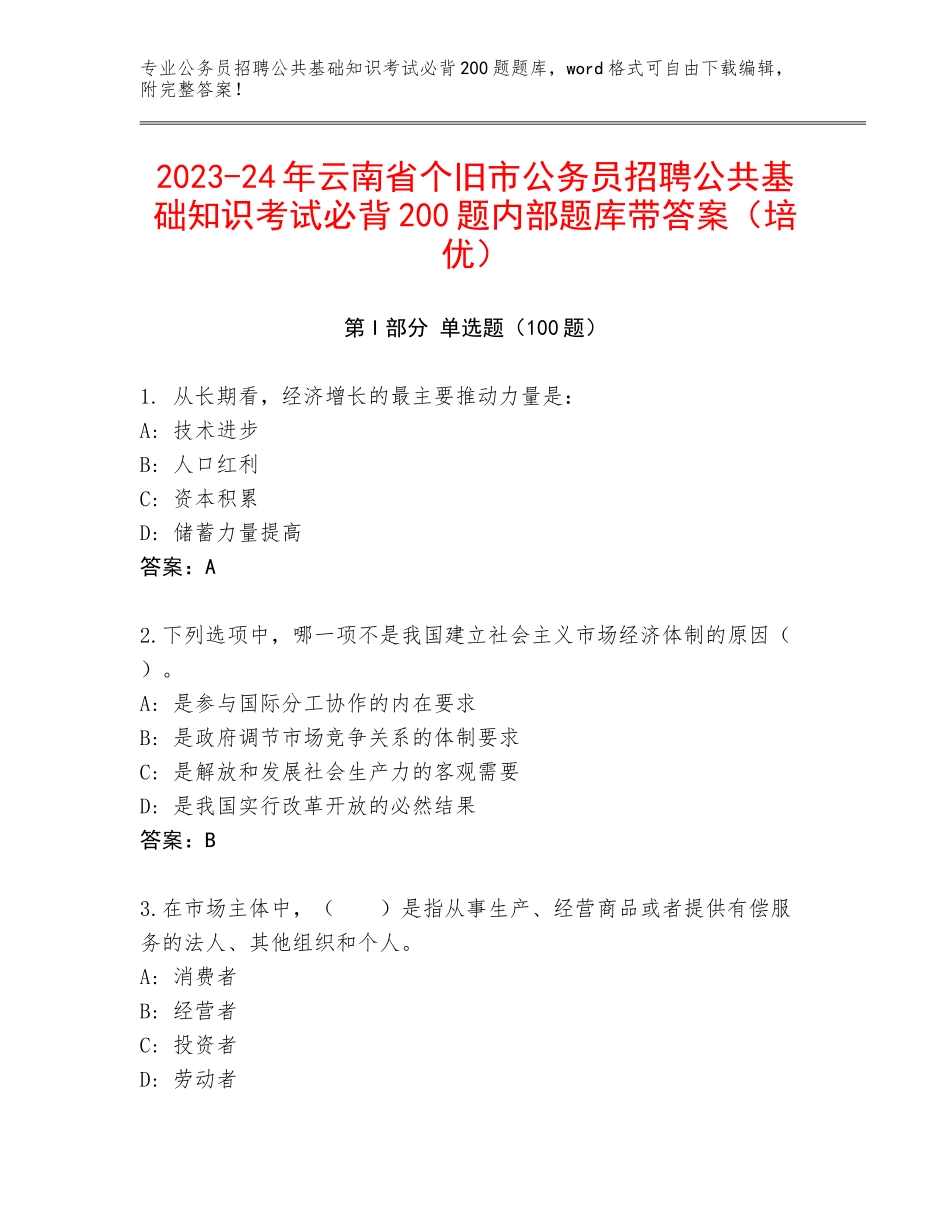 2023-24年云南省个旧市公务员招聘公共基础知识考试必背200题内部题库带答案（培优）_第1页