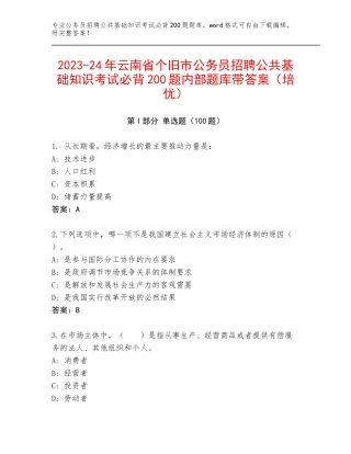 2023-24年云南省个旧市公务员招聘公共基础知识考试必背200题内部题库带答案（培优）