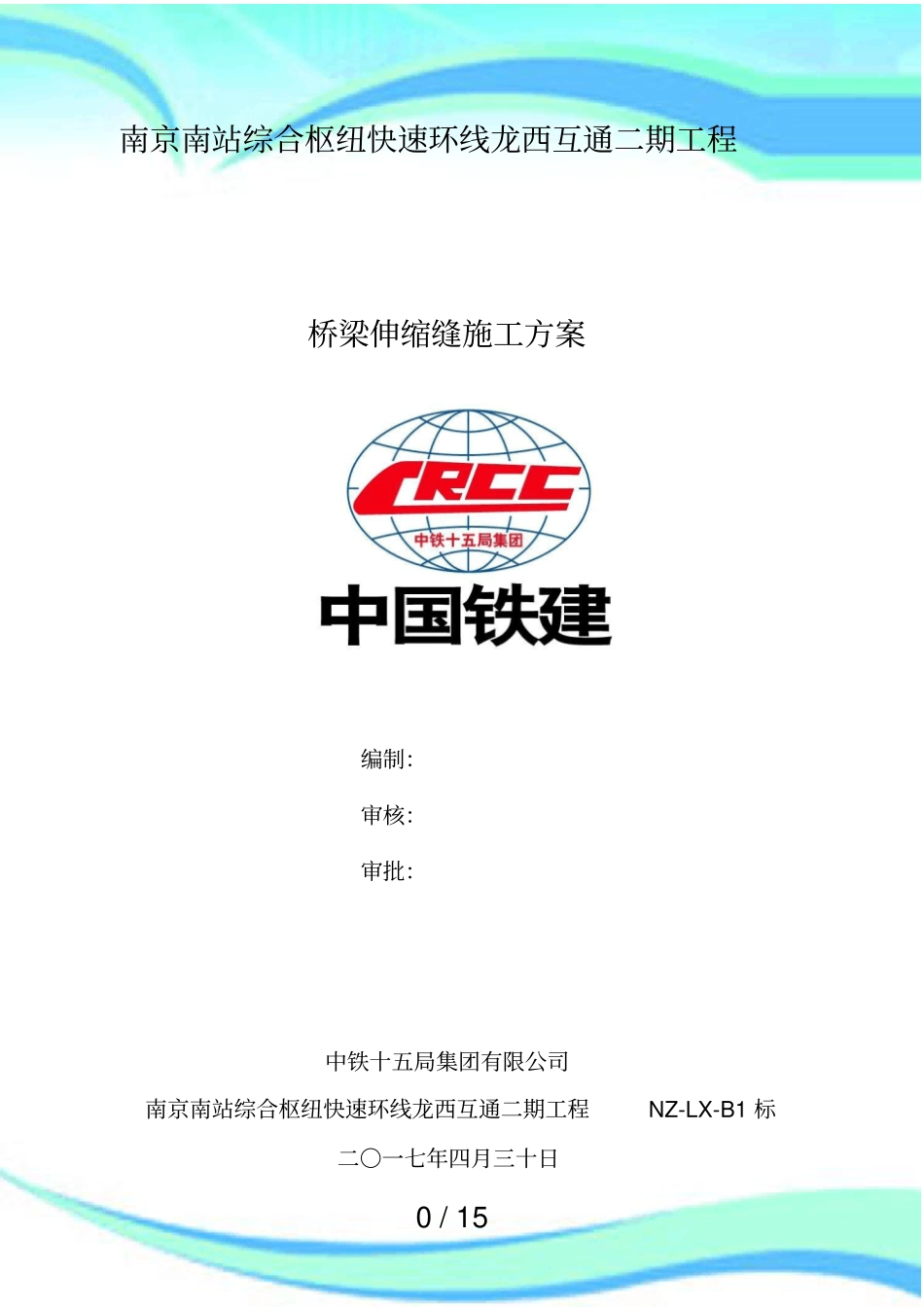 伸缩缝安装施工实施方案_第3页