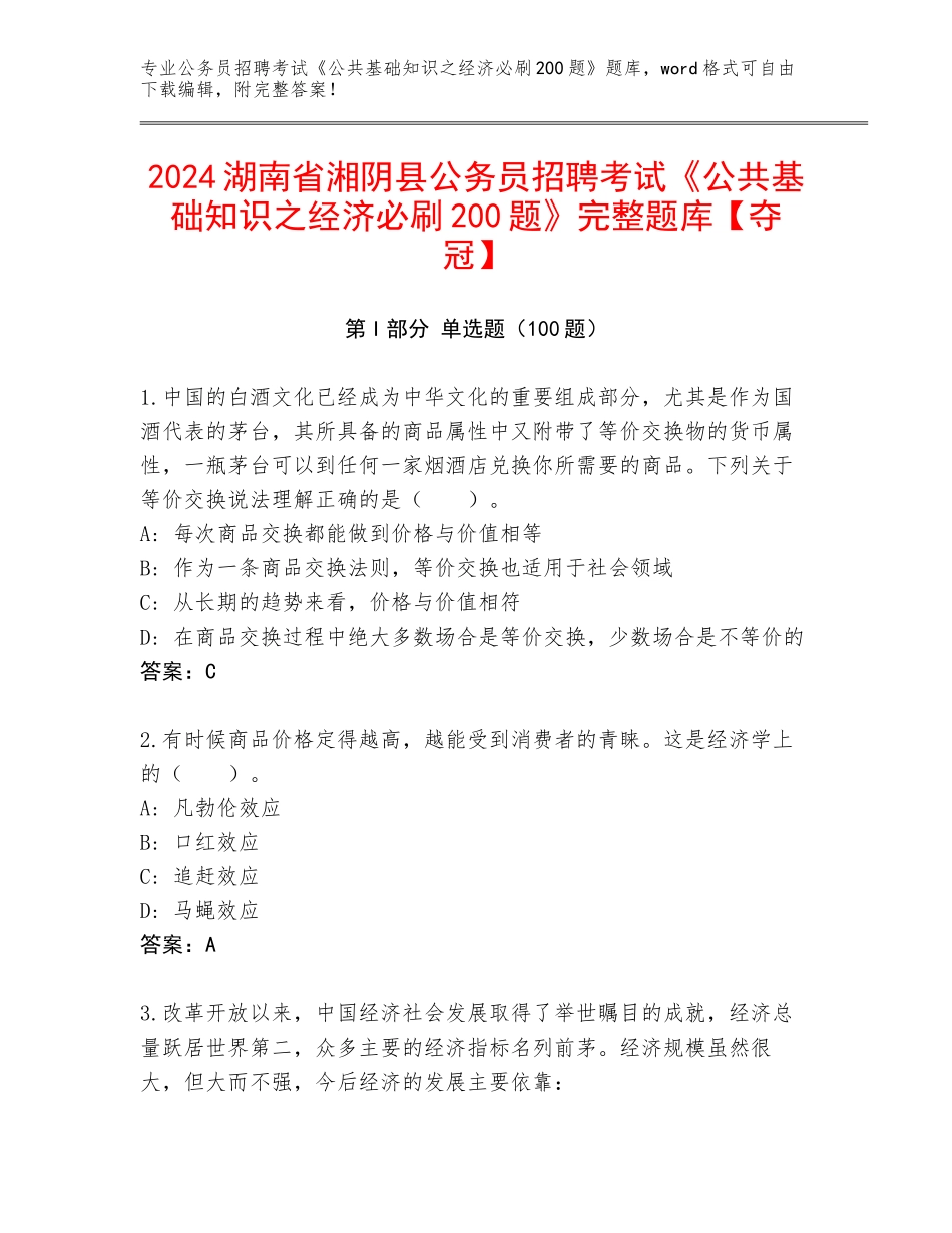 2024湖南省湘阴县公务员招聘考试《公共基础知识之经济必刷200题》完整题库【夺冠】_第1页