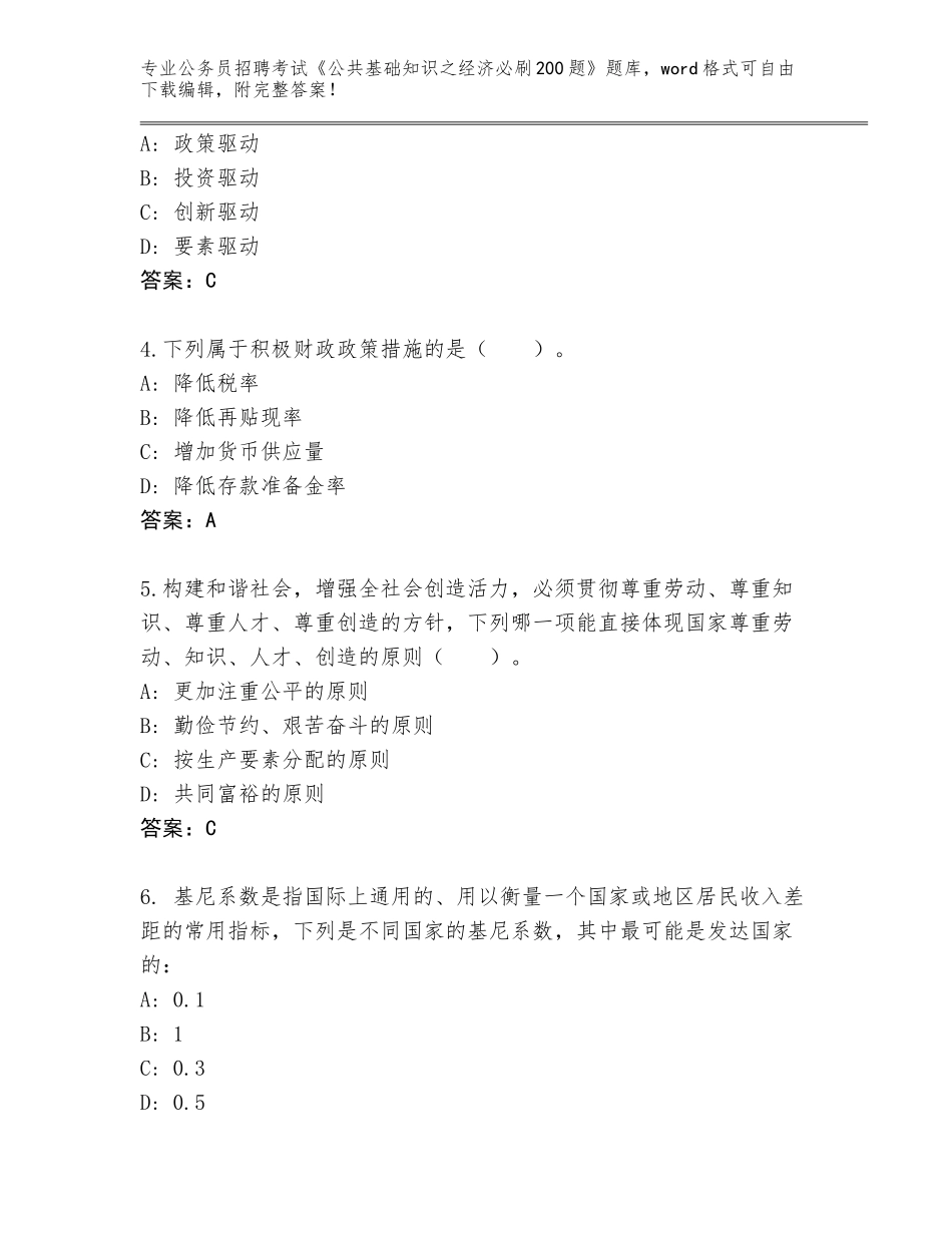 2024湖南省湘阴县公务员招聘考试《公共基础知识之经济必刷200题》完整题库【夺冠】_第2页
