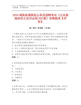 2024湖南省湘阴县公务员招聘考试《公共基础知识之经济必刷200题》完整题库【夺冠】