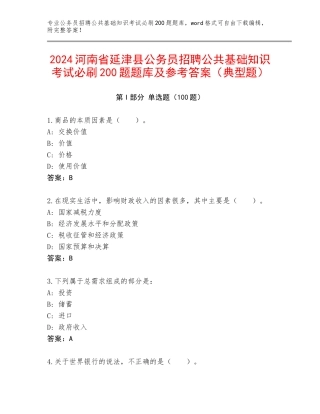 2024河南省延津县公务员招聘公共基础知识考试必刷200题题库及参考答案（典型题）