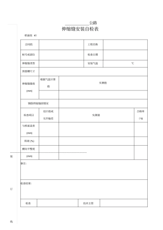 伸缩缝安装自检表