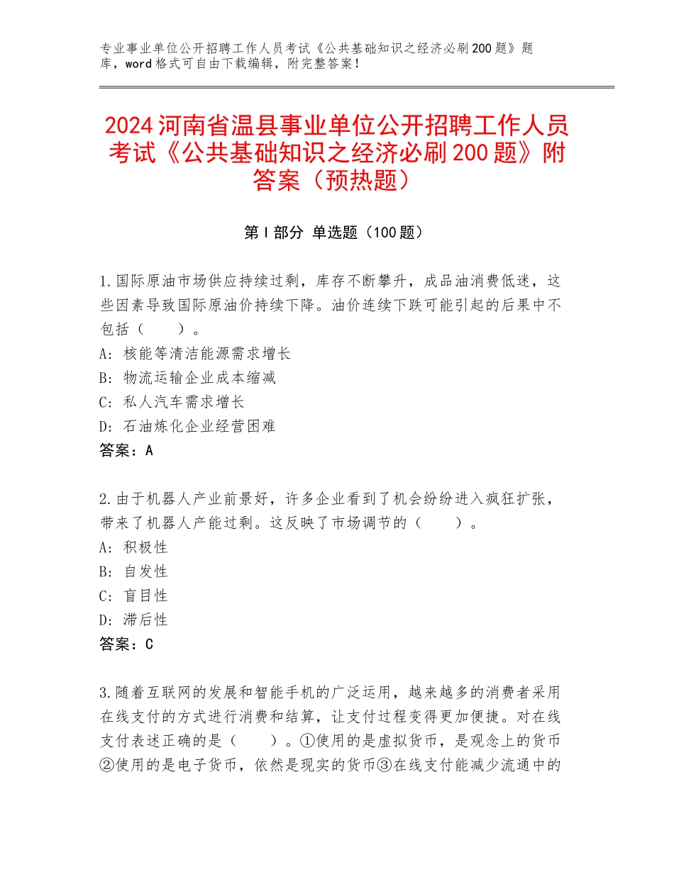 2024河南省温县事业单位公开招聘工作人员考试《公共基础知识之经济必刷200题》附答案（预热题）_第1页