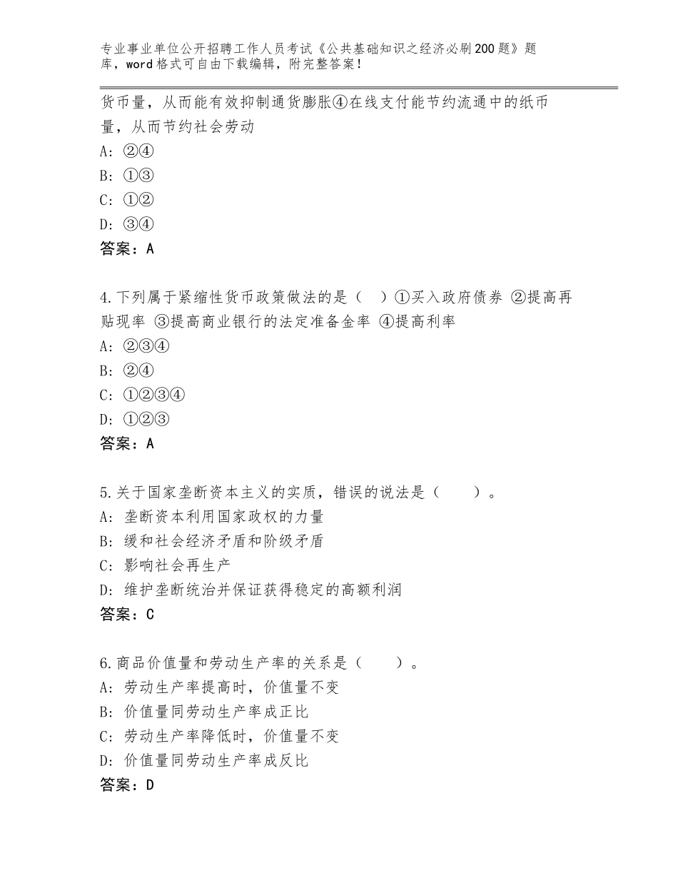 2024河南省温县事业单位公开招聘工作人员考试《公共基础知识之经济必刷200题》附答案（预热题）_第2页