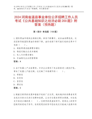 2024河南省温县事业单位公开招聘工作人员考试《公共基础知识之经济必刷200题》附答案（预热题）