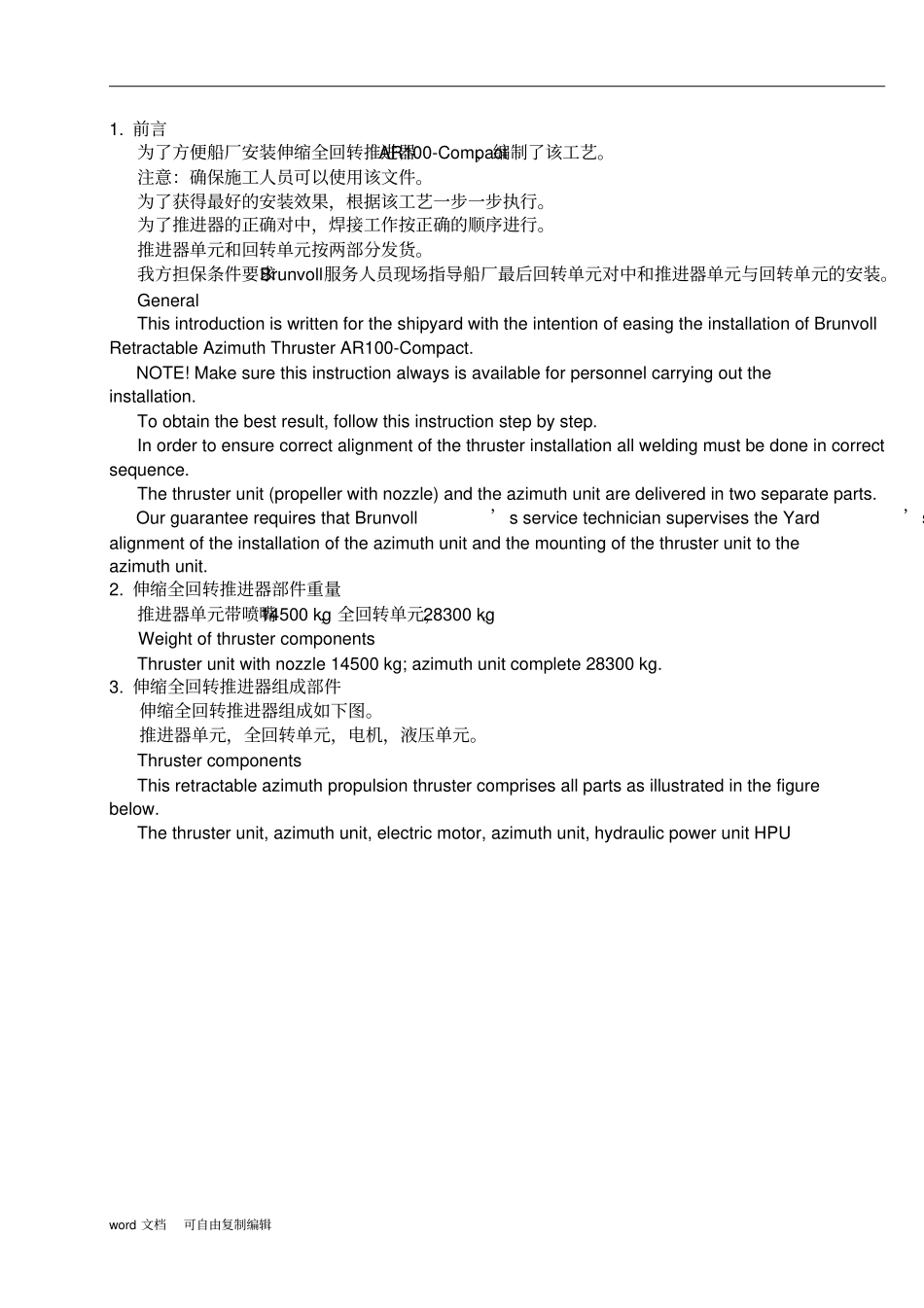 伸缩全回转推进器安装工艺_第3页