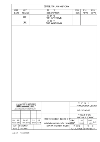 伸缩全回转推进器安装工艺