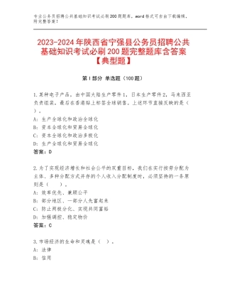 2023-2024年陕西省宁强县公务员招聘公共基础知识考试必刷200题完整题库含答案【典型题】