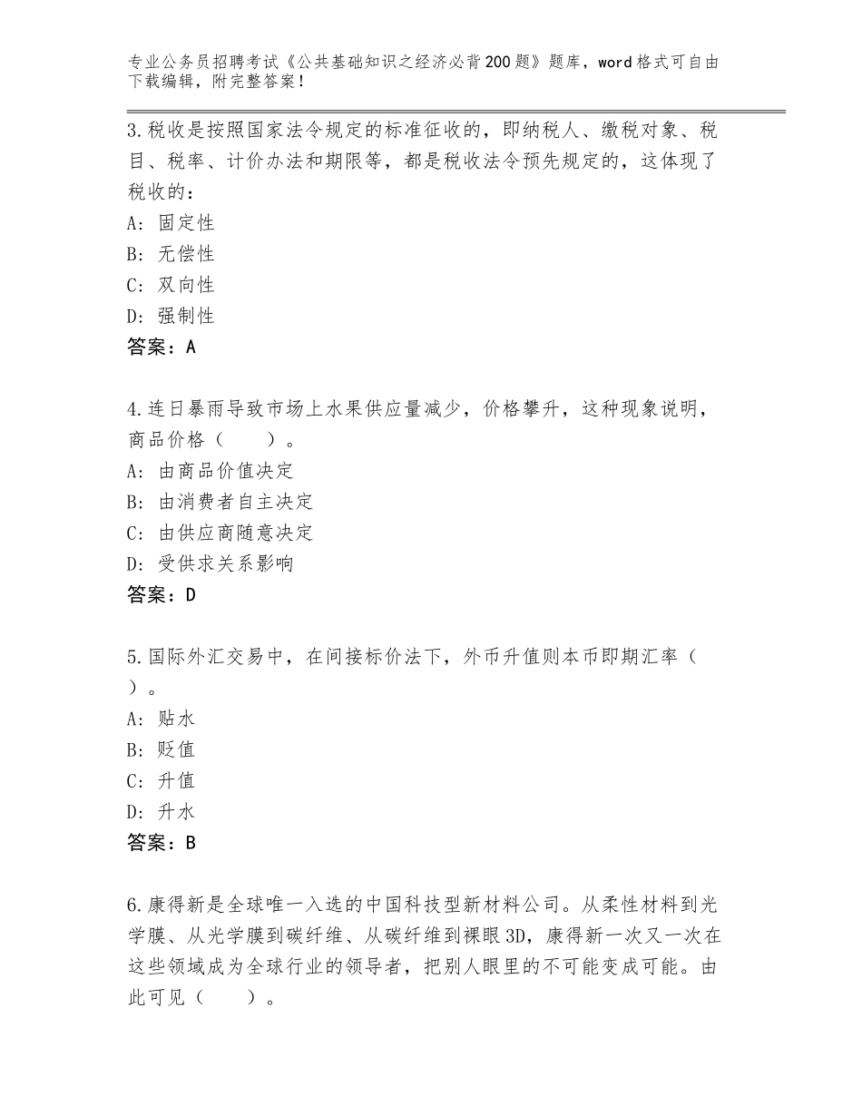 2023-24年江苏省公务员招聘考试《公共基础知识之经济必背200题》完整题库含答案（轻巧夺冠）_第2页
