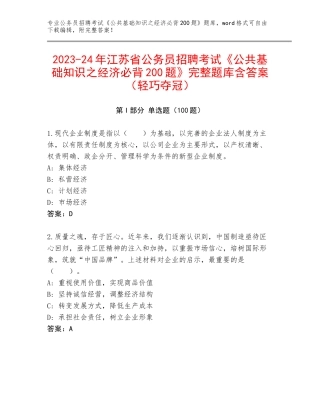 2023-24年江苏省公务员招聘考试《公共基础知识之经济必背200题》完整题库含答案（轻巧夺冠）