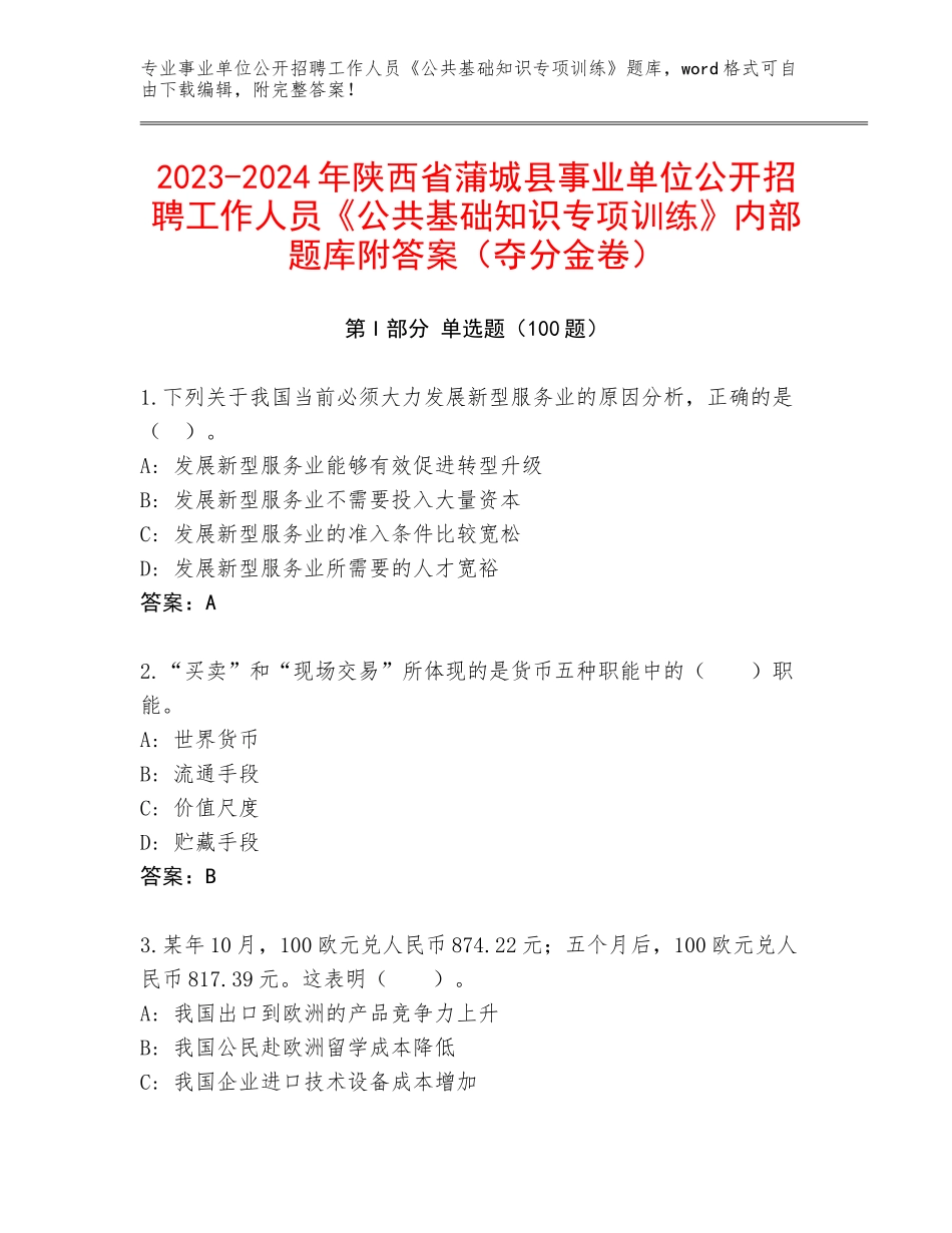 2023-2024年陕西省蒲城县事业单位公开招聘工作人员《公共基础知识专项训练》内部题库附答案（夺分金卷）_第1页