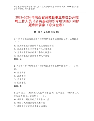 2023-2024年陕西省蒲城县事业单位公开招聘工作人员《公共基础知识专项训练》内部题库附答案（夺分金卷）