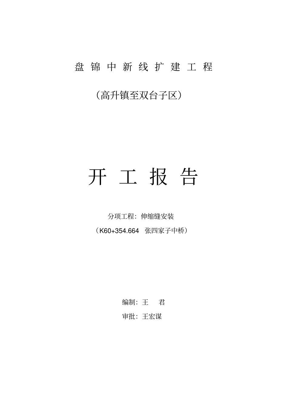 伸缩缝开工报告20196讲解_第1页