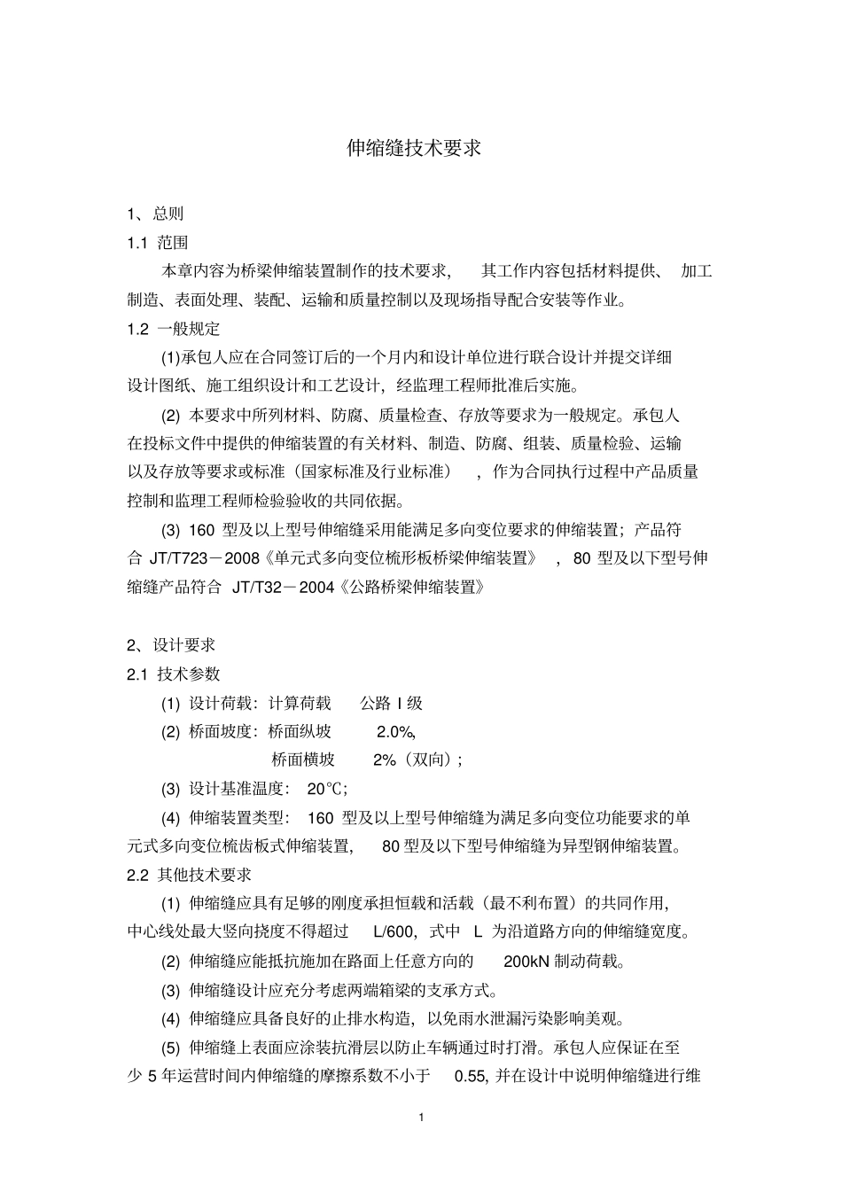 伸缩缝技术规范2010118_第1页