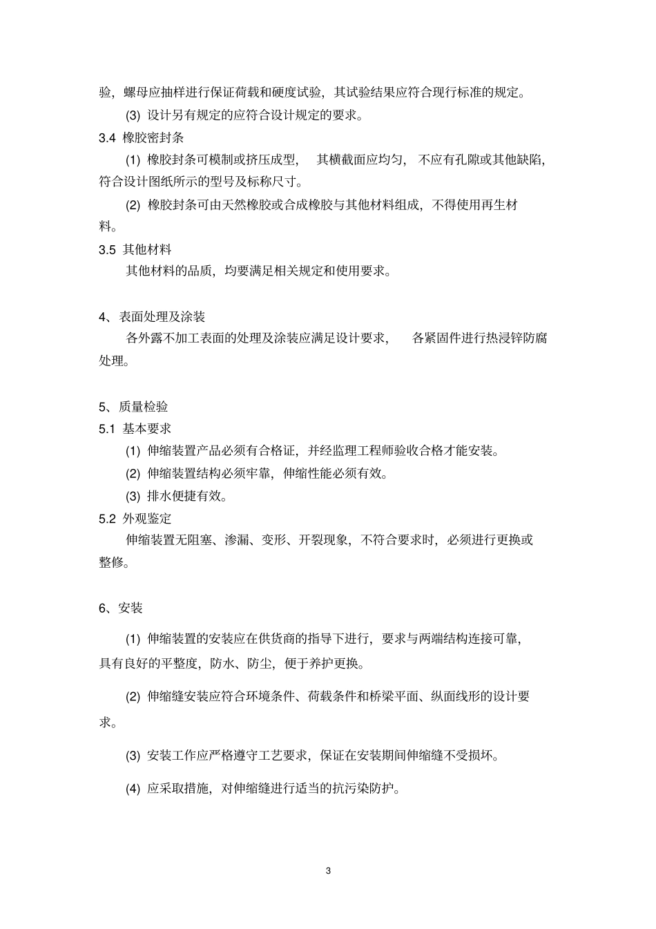伸缩缝技术规范2010118_第3页