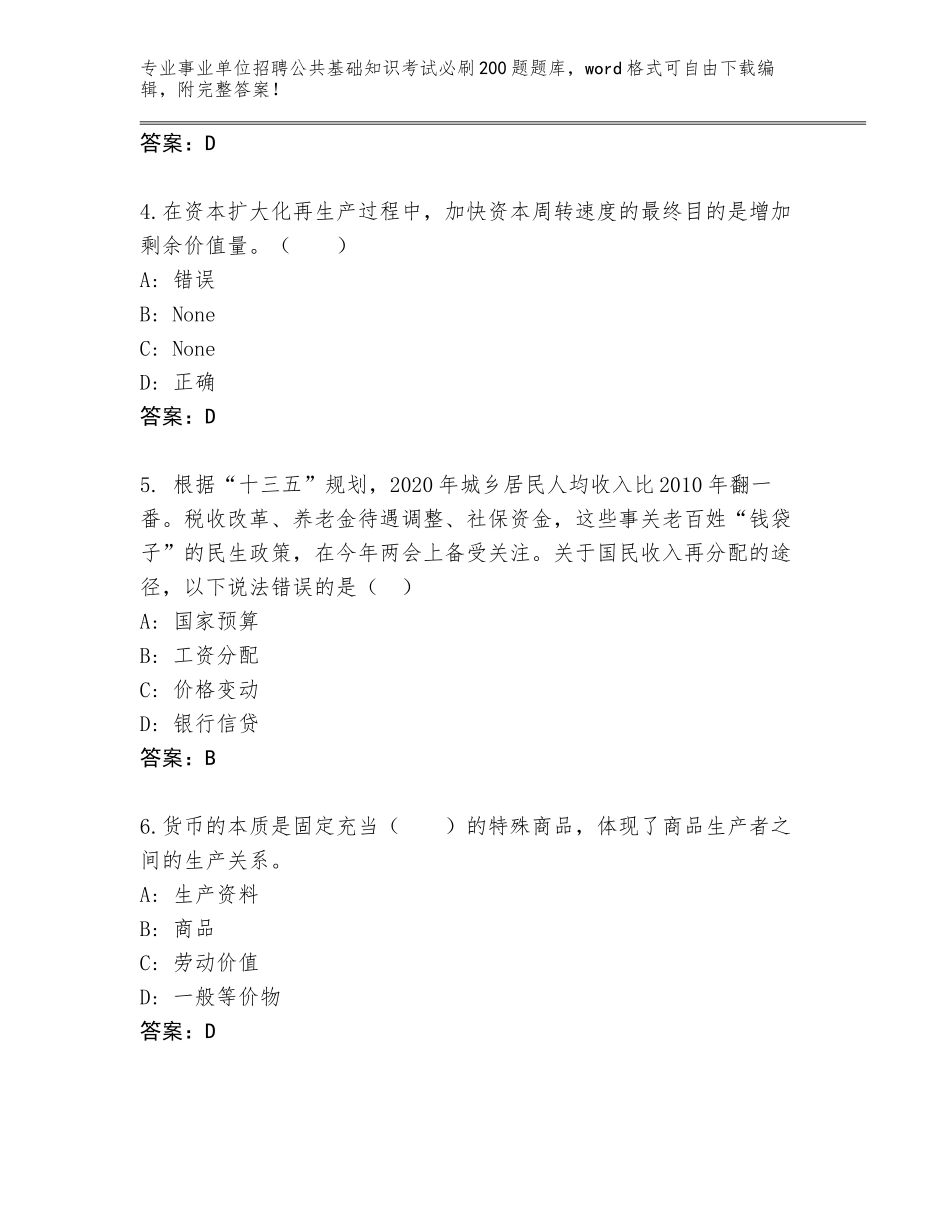 2023-24年四川省邻水县事业单位招聘公共基础知识考试必刷200题题库含答案（能力提升）_第2页
