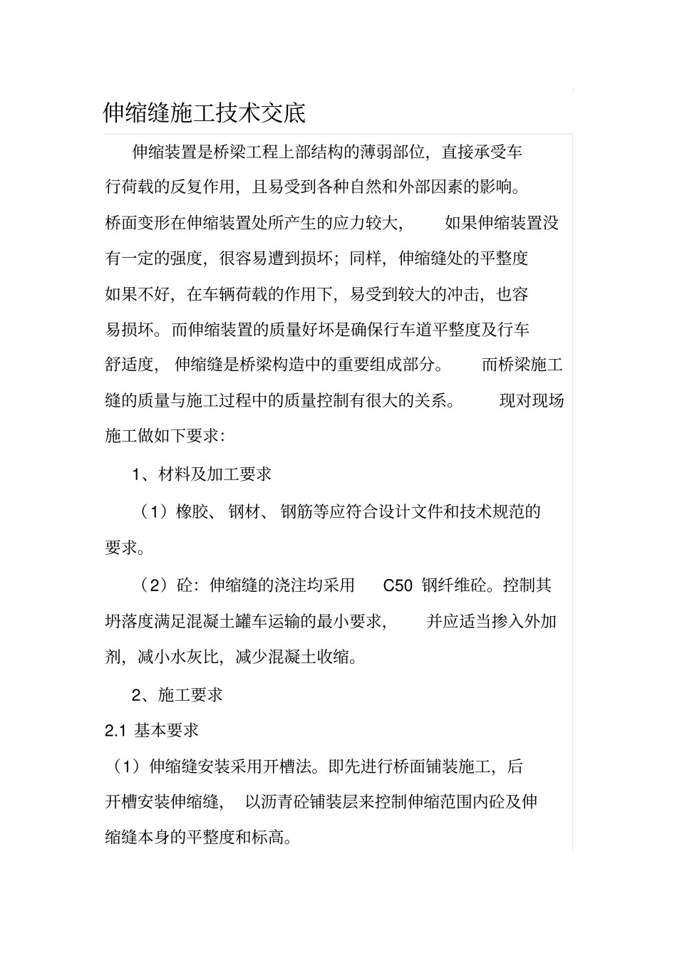 伸缩缝施工技术交底_第1页
