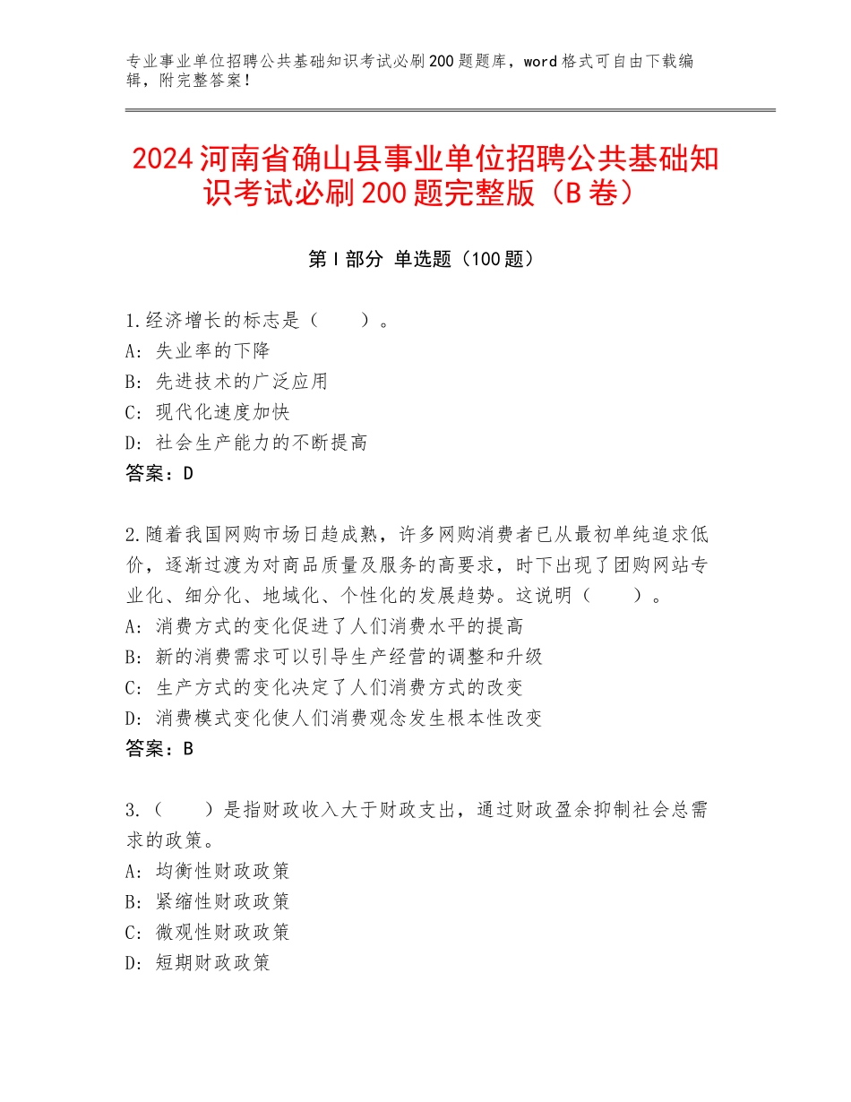 2024河南省确山县事业单位招聘公共基础知识考试必刷200题完整版（B卷）_第1页