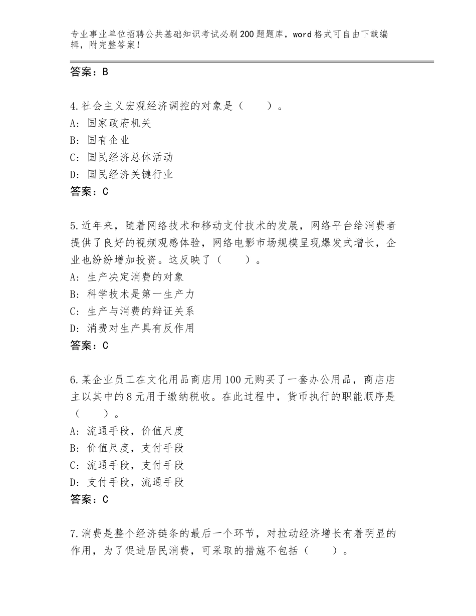 2024河南省确山县事业单位招聘公共基础知识考试必刷200题完整版（B卷）_第2页