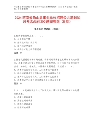 2024河南省确山县事业单位招聘公共基础知识考试必刷200题完整版（B卷）