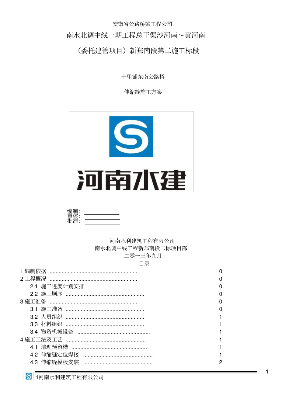 伸缩缝施工方案_第1页