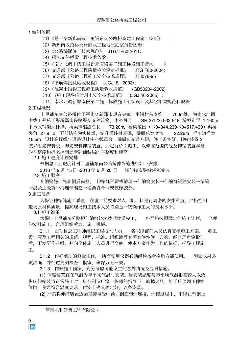 伸缩缝施工方案_第3页