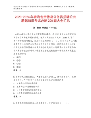 2023-2024年青海省贵德县公务员招聘公共基础知识考试必刷200题大全汇总
