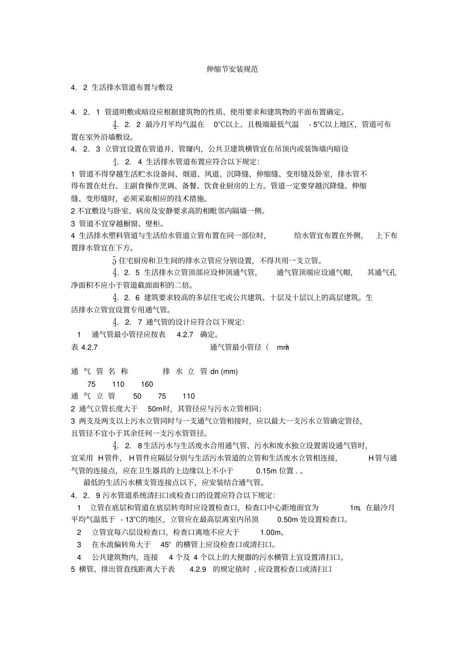 伸缩节安装规范_第1页