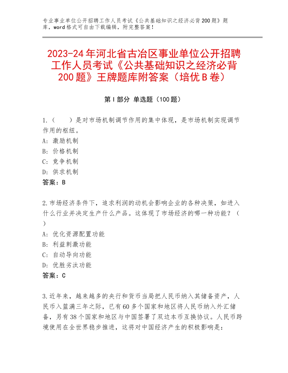 2023-24年河北省古冶区事业单位公开招聘工作人员考试《公共基础知识之经济必背200题》王牌题库附答案（培优B卷）_第1页