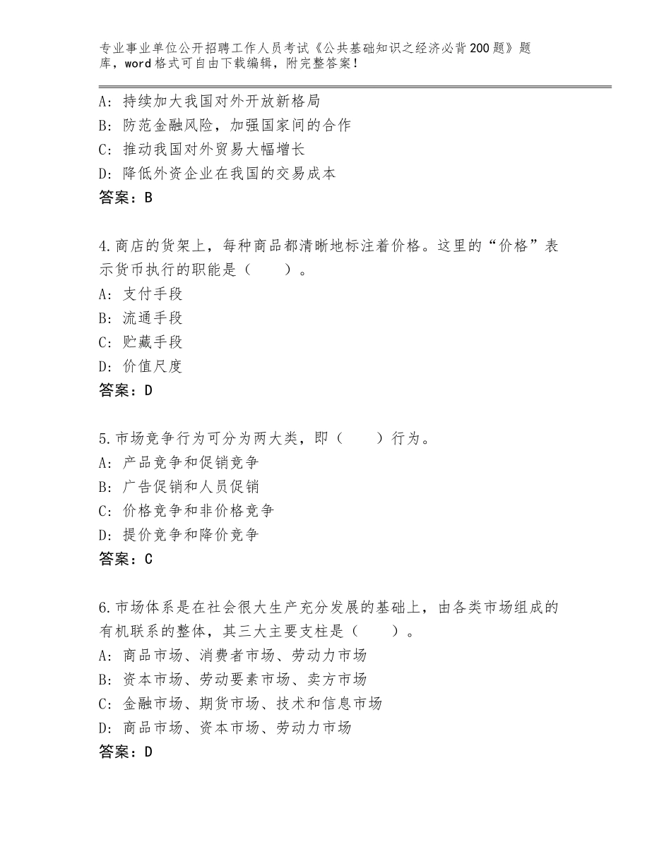 2023-24年河北省古冶区事业单位公开招聘工作人员考试《公共基础知识之经济必背200题》王牌题库附答案（培优B卷）_第2页