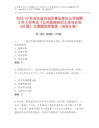 2023-24年河北省古冶区事业单位公开招聘工作人员考试《公共基础知识之经济必背200题》王牌题库附答案（培优B卷）