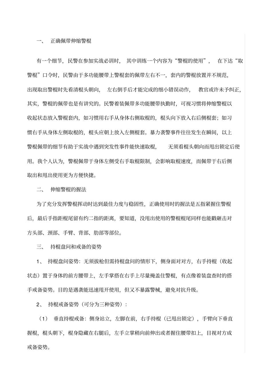 伸缩警棍基本用法_第1页