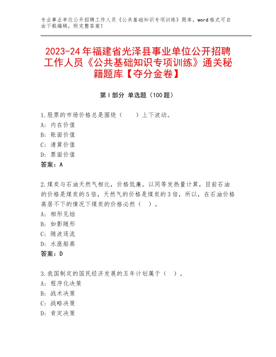 2023-24年福建省光泽县事业单位公开招聘工作人员《公共基础知识专项训练》通关秘籍题库【夺分金卷】_第1页