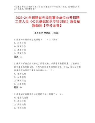 2023-24年福建省光泽县事业单位公开招聘工作人员《公共基础知识专项训练》通关秘籍题库【夺分金卷】