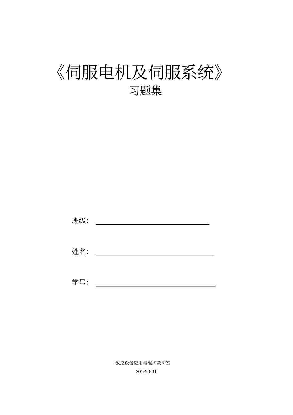 伺服电机及伺服系统习题_第1页