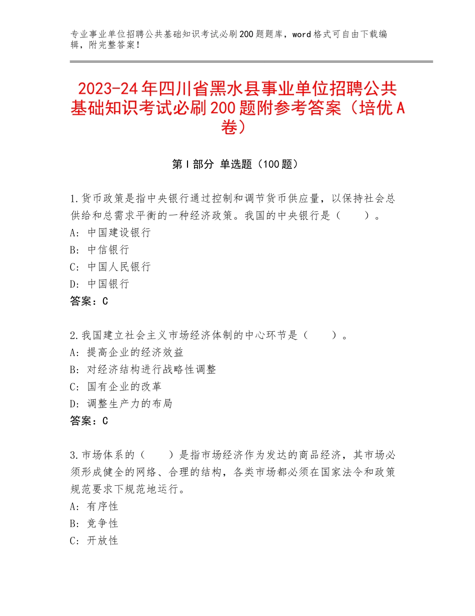 2023-24年四川省黑水县事业单位招聘公共基础知识考试必刷200题附参考答案（培优A卷）_第1页