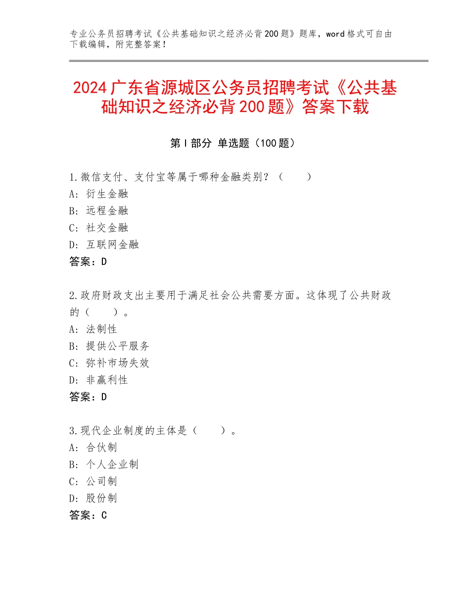 2024广东省源城区公务员招聘考试《公共基础知识之经济必背200题》答案下载_第1页