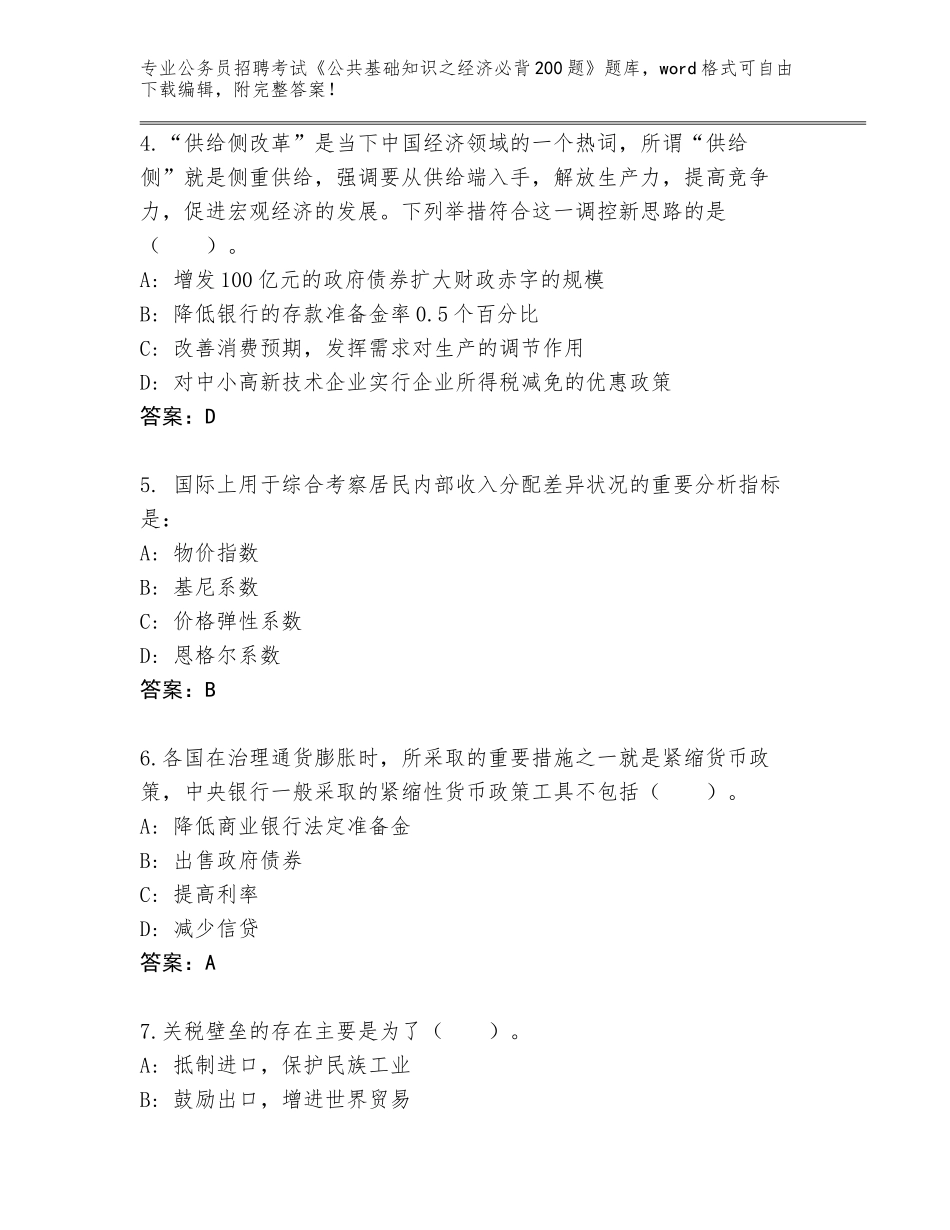 2024广东省源城区公务员招聘考试《公共基础知识之经济必背200题》答案下载_第2页