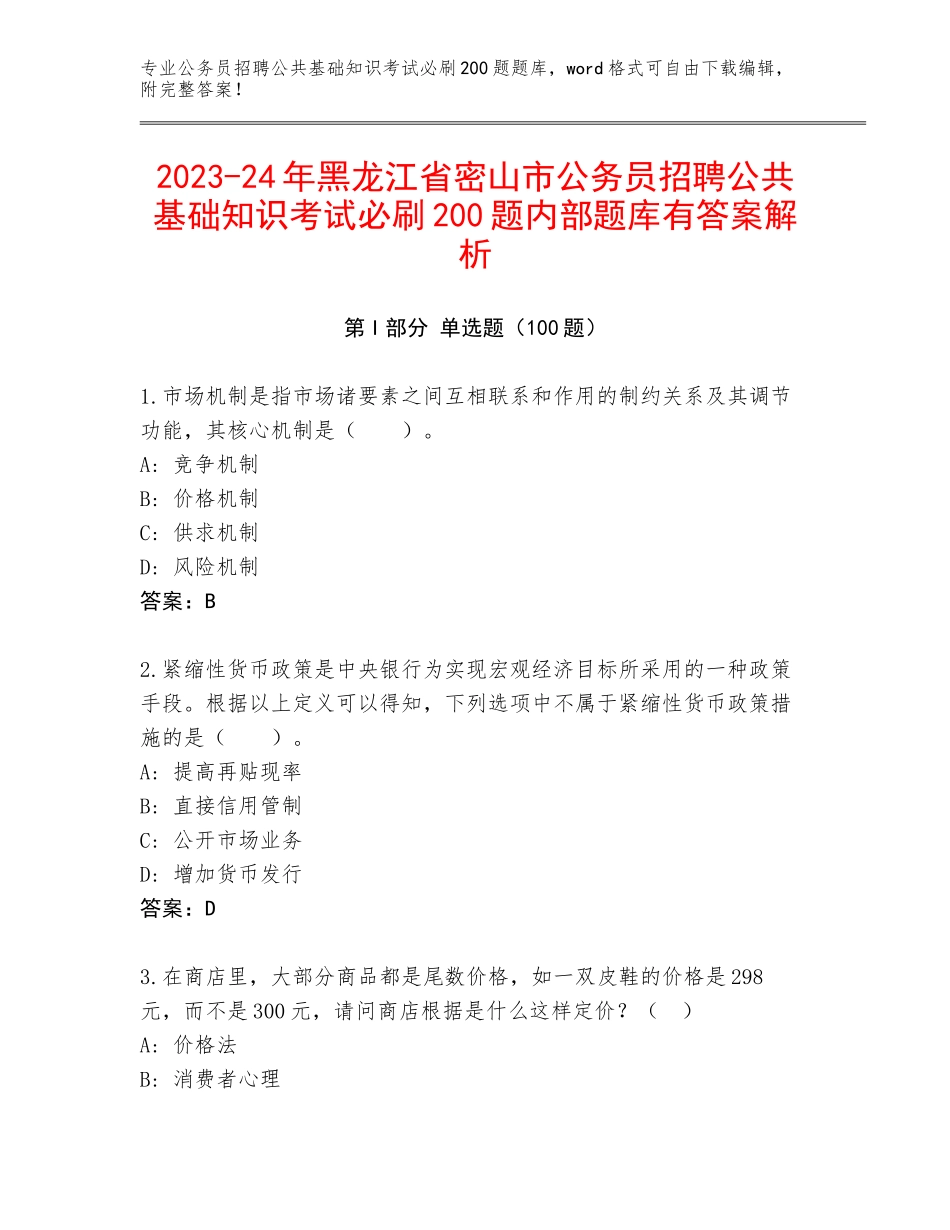 2023-24年黑龙江省密山市公务员招聘公共基础知识考试必刷200题内部题库有答案解析_第1页