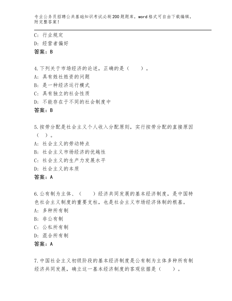 2023-24年黑龙江省密山市公务员招聘公共基础知识考试必刷200题内部题库有答案解析_第2页
