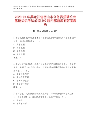 2023-24年黑龙江省密山市公务员招聘公共基础知识考试必刷200题内部题库有答案解析