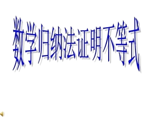 高中数学数学归纳法证明不等式 ppt 课件