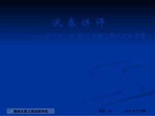 湖南省高三第五次月考讲评 新人教版 课件