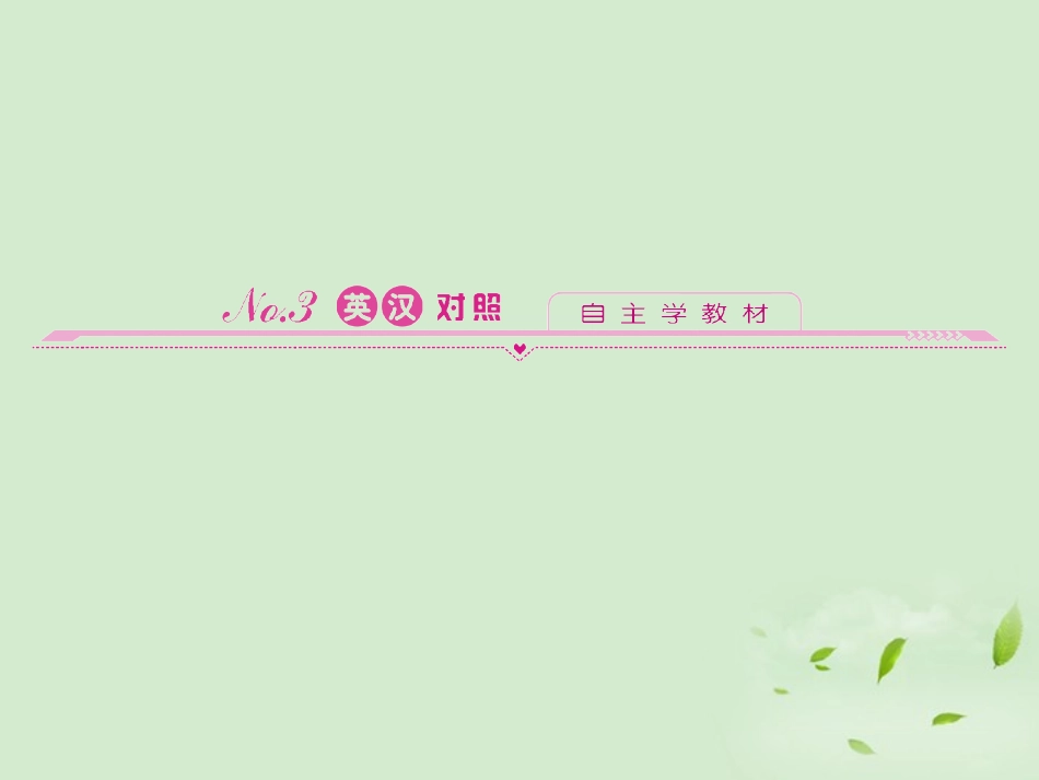 高中英语 6 英汉对照同步导学课件 外研版必修1 新课标 (山东专版) 课件_第1页