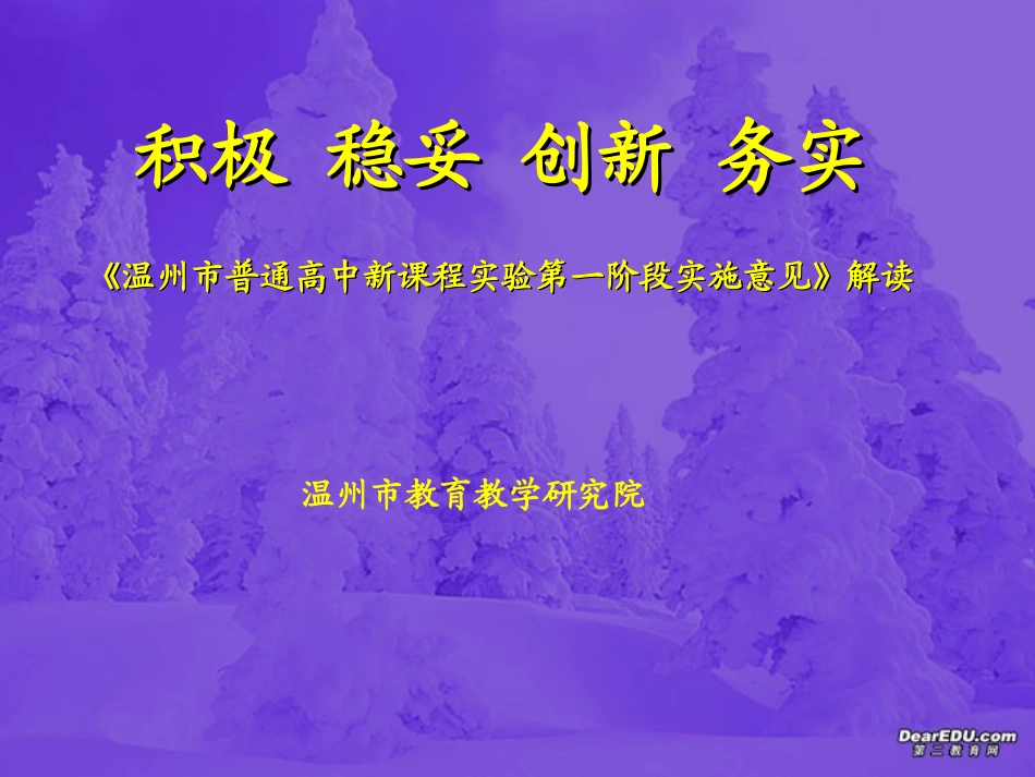 浙江省温州市新课程培训高一数学积极 稳妥 创新 务实第一阶段实施意见解读 新课标 人教版 课件_第1页