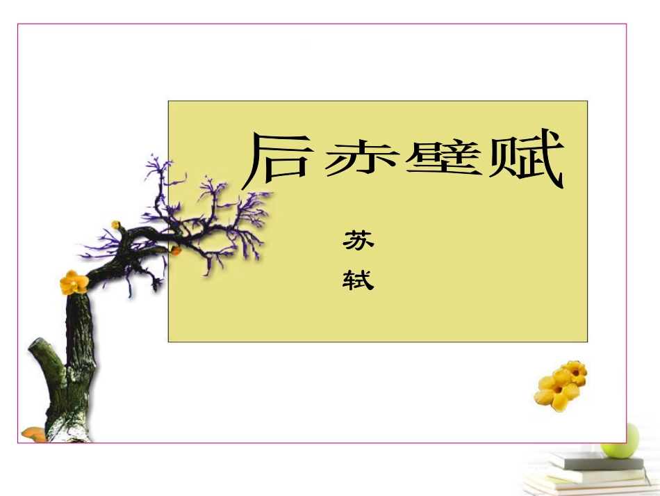 语文 4.3(后赤壁赋)课件 苏教版选修(唐宋八大家散文选读) 课件_第2页